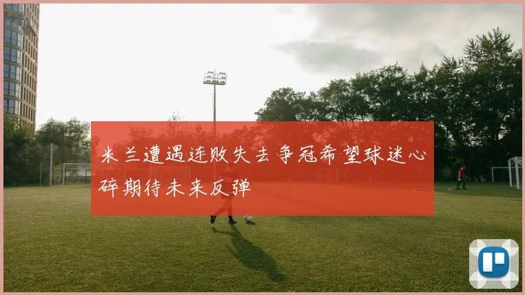 米兰遭遇连败失去争冠希望球迷心碎期待未来反弹