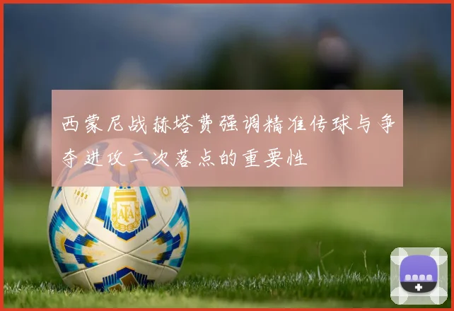 西蒙尼战赫塔费强调精准传球与争夺进攻二次落点的重要性