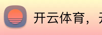 开云体育，开云kaiyun（中国） Logo